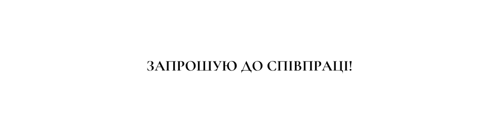 ЗАПРОШУЮ ДО СПІВПРАЦІ